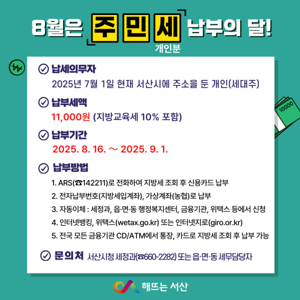 서산시 8월 정기분 주민세(개인분) 납부 안내 홍보물