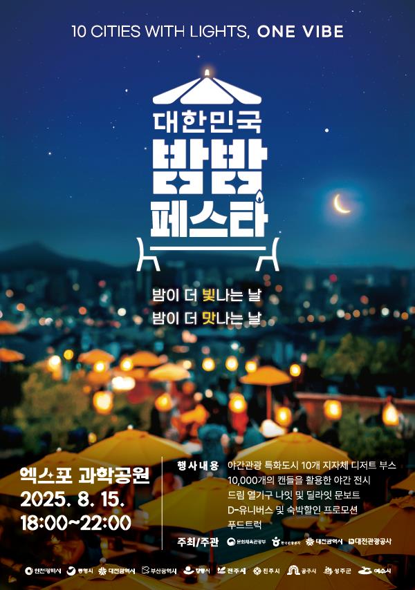 '2025 대한민국 밤밤페스타 대전' 포스터