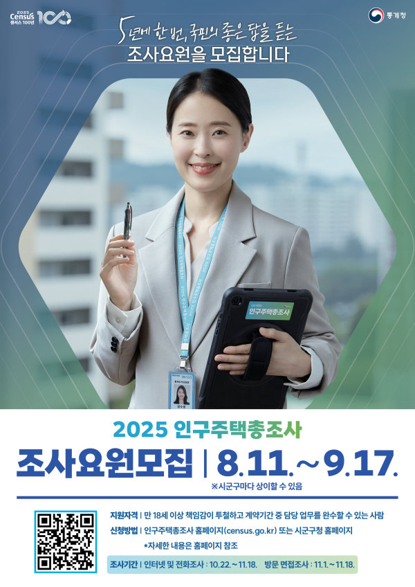 2025 인구주택총조사 조사요원 모집 포스터
