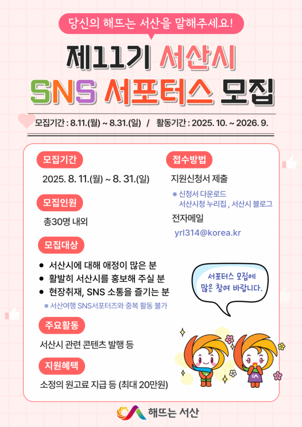 제11기 서산시 SNS 서포터스 모집 홍보물