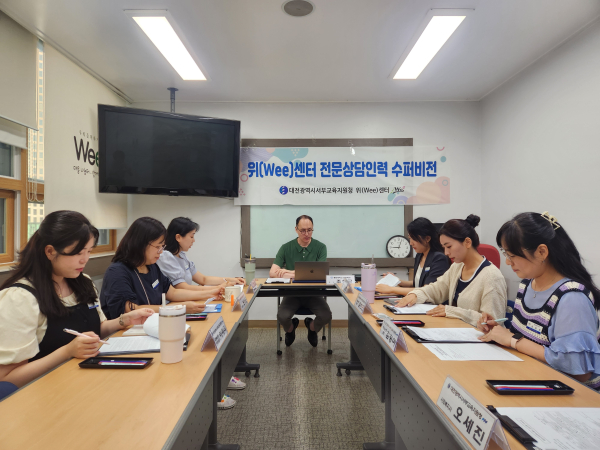 18일 위(Wee) 센터, 청렴하고 건강한 문화조성을 위한 수퍼비전 진행 모습