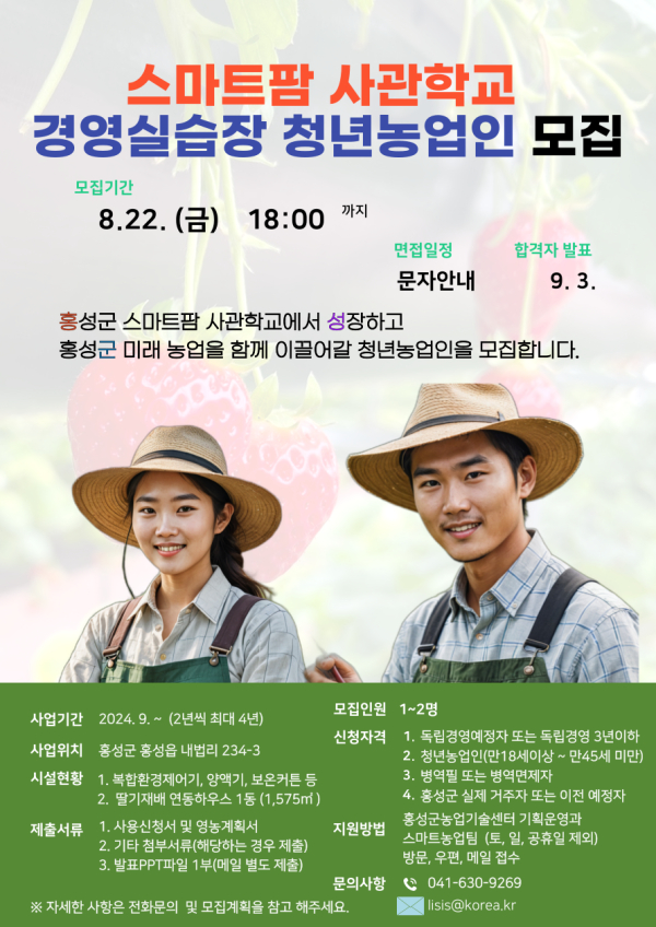 ‘스마트팜 사관학교’ 운영 청년농업인 모집 안내문