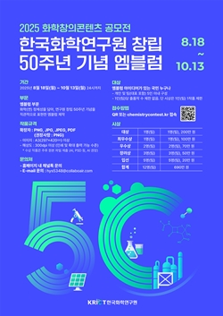 2025 화학창의콘텐츠 공모전