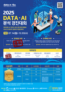 2025 DATA·AI 분석 경진대회