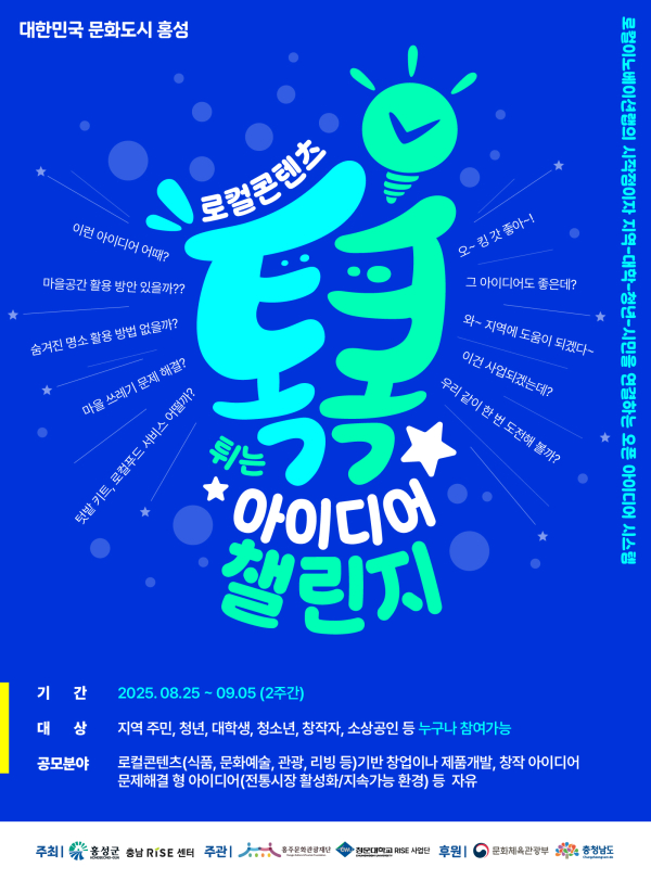 로컬콘텐츠 톡톡 아이디어 팰린지 공모전 포스터