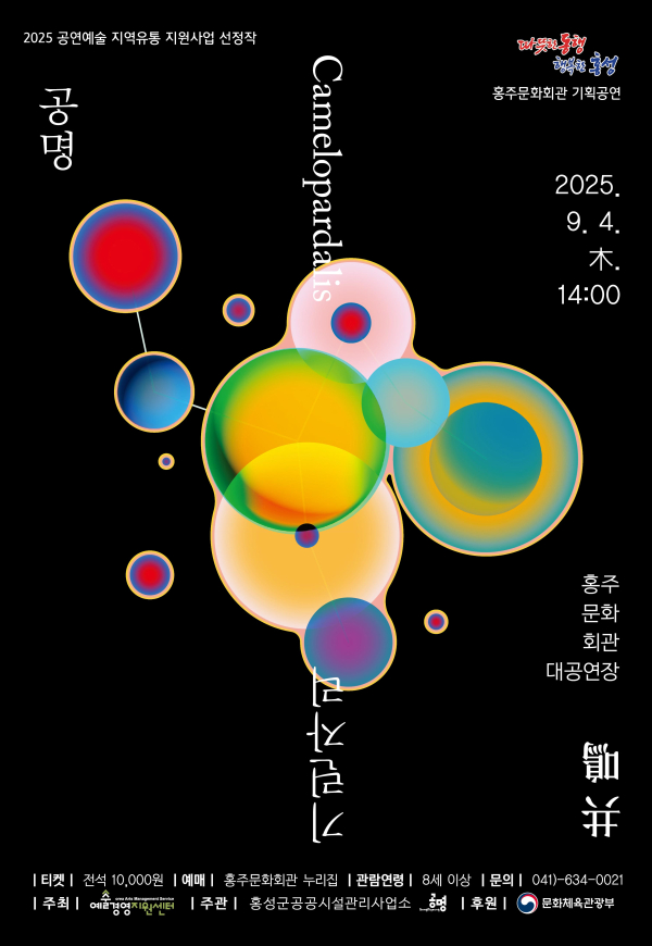 ‘공명콘서트 기린자리’ 포스터