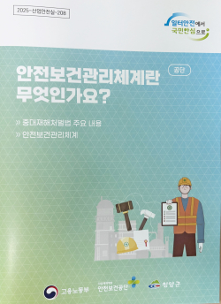 청양군 안전보건관리체계 미니 가이드북