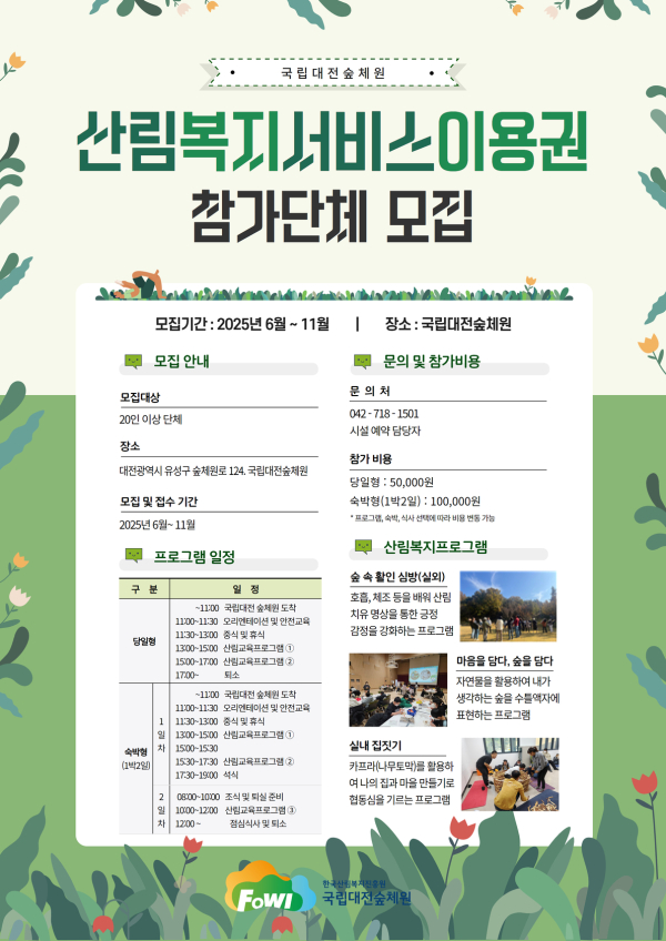 산림복지서비스이용권 패키지 캠프 홍보 포스터