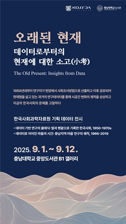 충남대-KOSSDA 기획 데이터 전시