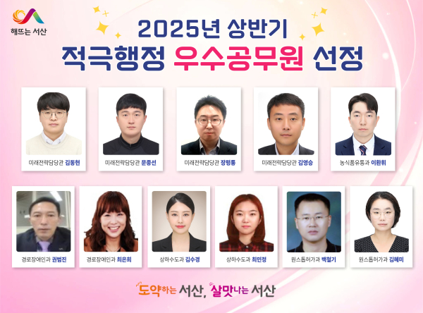 2025년 상반기 적극행정 우수공무원 11명