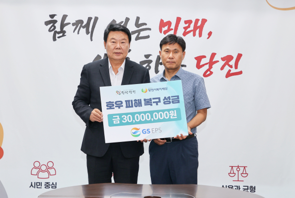 GS EPS(주), 당진시에 수해 성금 3천만 원 전달식 모습