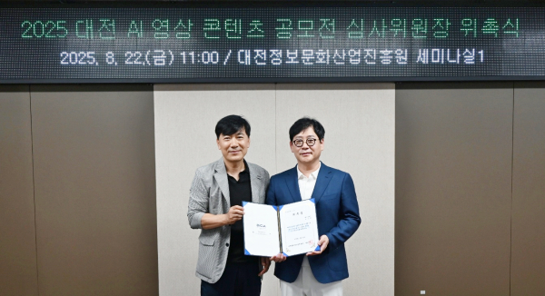 웨스트월드 손승현 대표, ‘2025 대전 AI 영상 콘텐츠 공모전’심사위원장 위촉식 모습