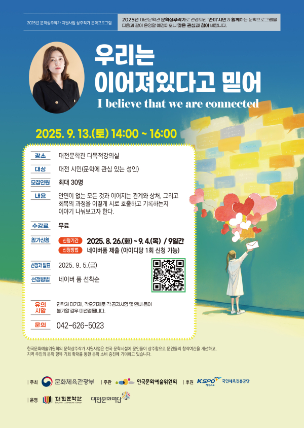 문학주간 특별프로그램 ‘우리는 이어져있다고 믿어’ 참가자 모집 포스터