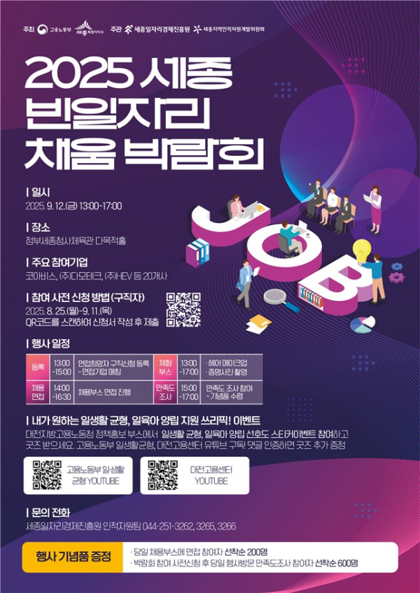 ‘2025 세종 빈일자리 채움 박람회’ 포스터