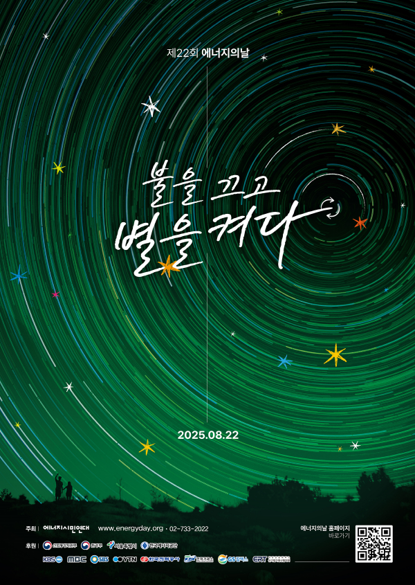 제22회 에너지의 날 캠페인 참여 포스터.