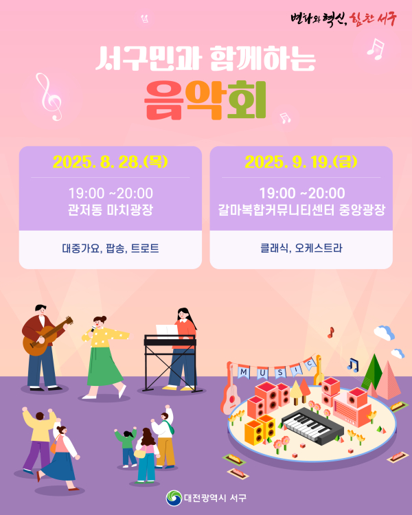 2025 서구민과 함께하는 음악회 홍보물