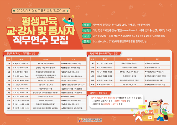 2025년 평생교육 교강사 및 종사자 직무연수 참가자 모집 안내문