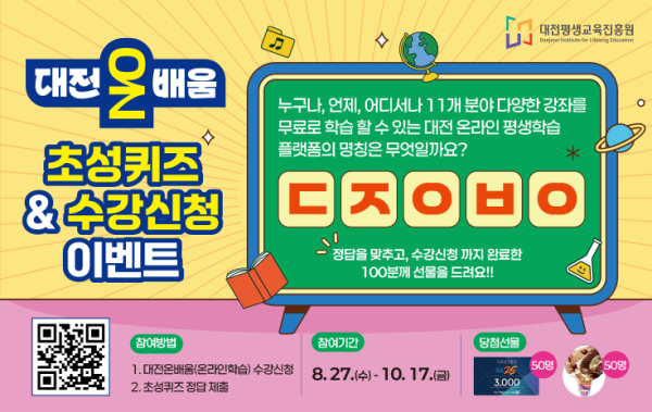 온라인 평생학습 플랫폼‘대전온배움’ 3GO 이벤트 안내