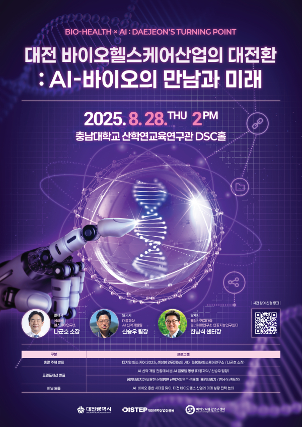 2025 대전 전략산업 바이오헬스(B) 포럼 포스터