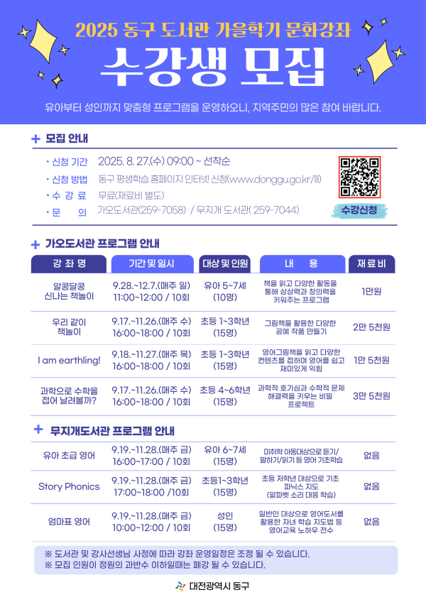 대전 동구 도서관 가을학기 문화강좌 홍보물