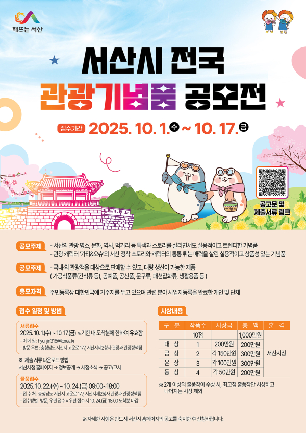 서산시 전국 관광기념품 공모전 개최 홍보물