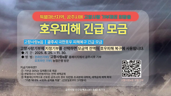 ‘극한호우 피해 복구 긴급 모금’  안내문