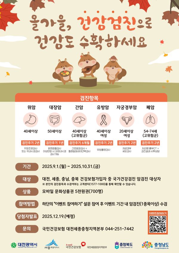 가을철 국가암검진 수검이벤트 안내 포스터