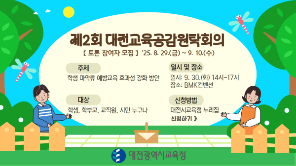 제2회 대전교육공감원탁회의 토론참여자 모집 안내문