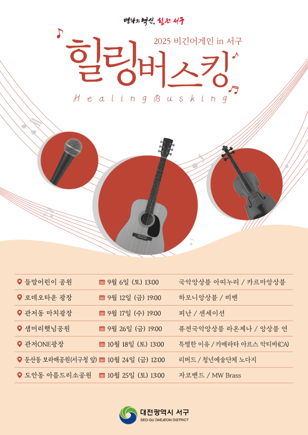 비긴어게인 in 서구 힐링 버스킹 홍보물