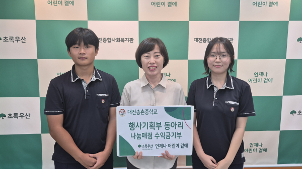 대전종합사회복지관 박정연 관장(중앙)과 송촌중학교 행사기획부 학생이 전달식 사진을 찍고 있다.