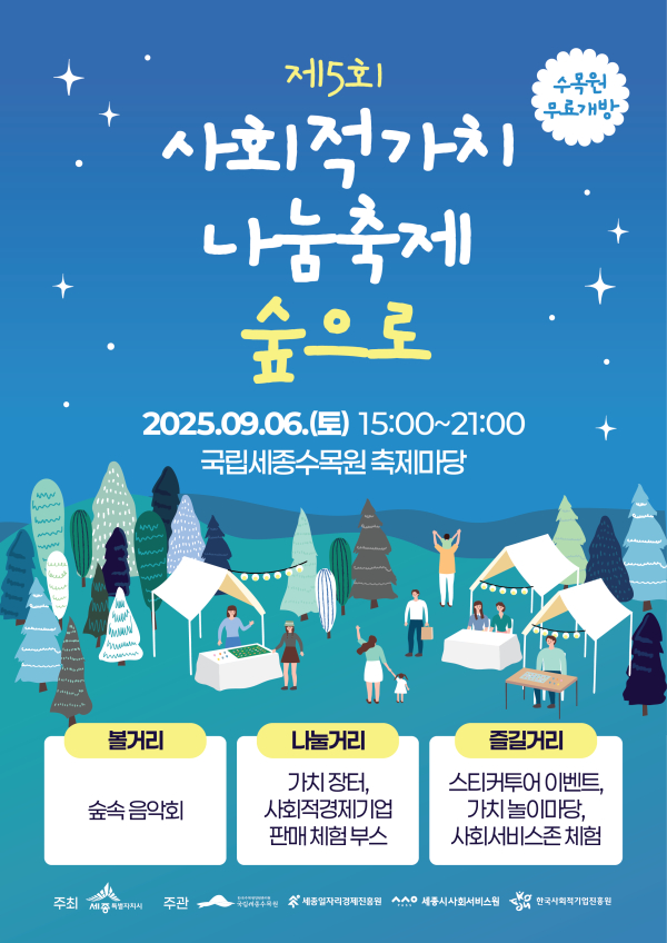 ‘제5회 사회적가치 나눔축제 숲으로’ 포스터