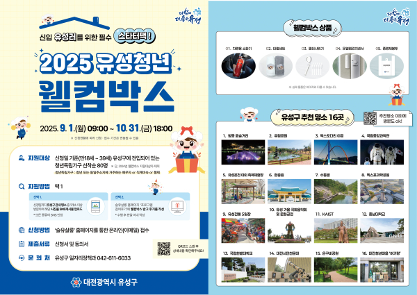 ‘2025 유성청년 웰컴박스’ 안내문