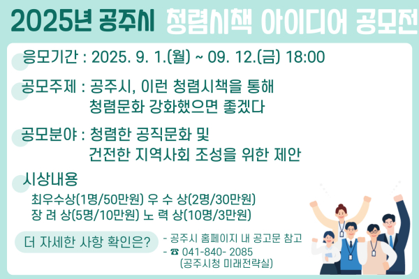 ‘2025년 청렴시책 아이디어 공모전’ 이미지