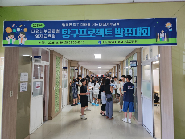대전서부글로벌영재교육원 탐구프로젝트 발표대회 개최 모습