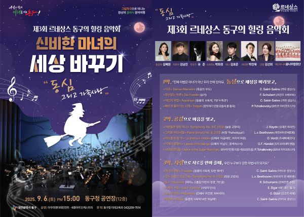 ‘제3회 르네상스 동구의 힐링음악회’ 홍보물