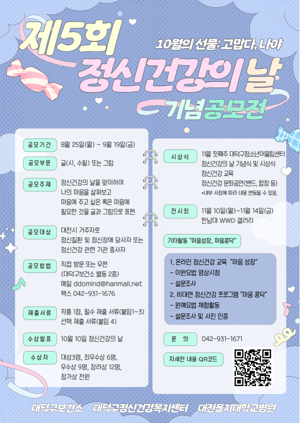 제5회 정신건강의 날 기념 공모전 홍보 포스터