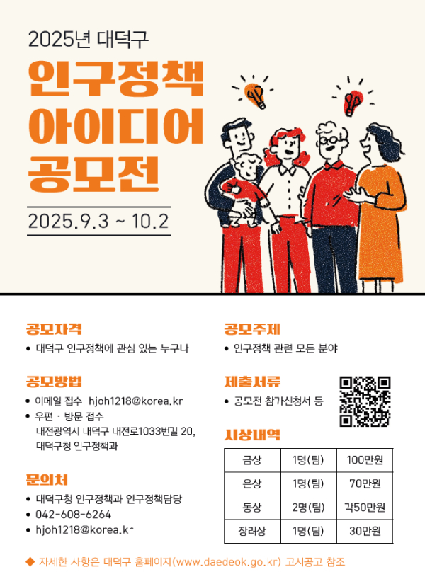 2025년 대덕구 인구정책 아이디어 공모전 포스터