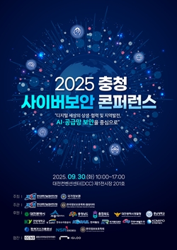 2025 충청 사이버보안 콘퍼런스