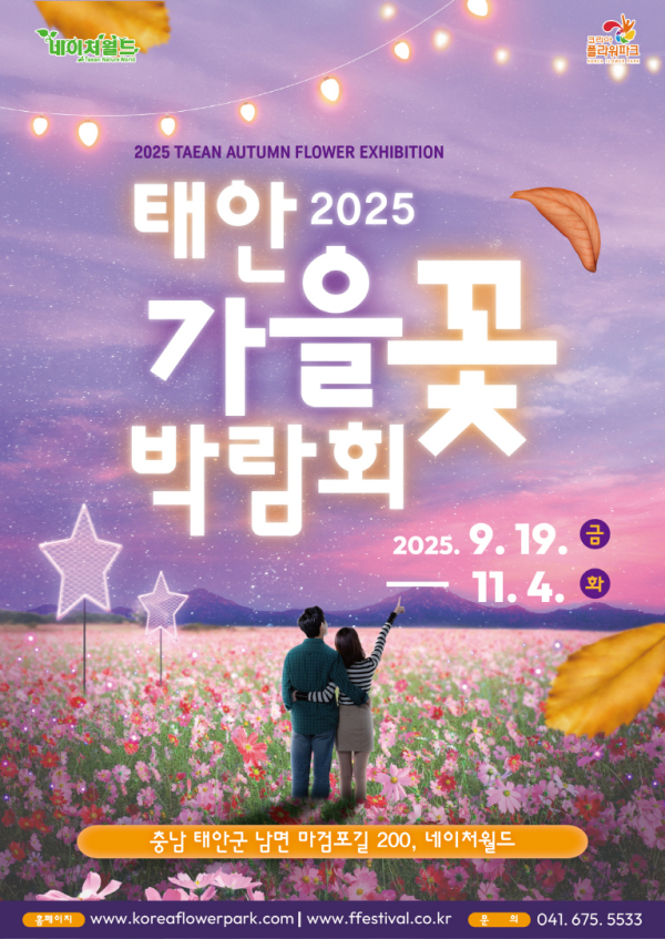 태안 가을꽃박람회 홍보물