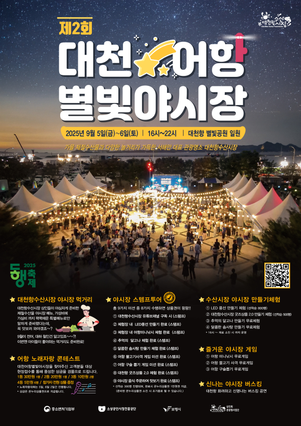 대천어항 별빛야시장 포스터