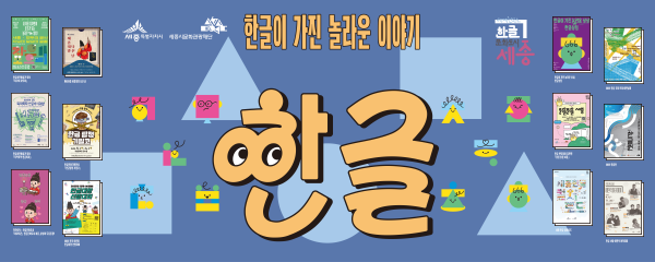 '온 세종에 한글' 행사 안내문