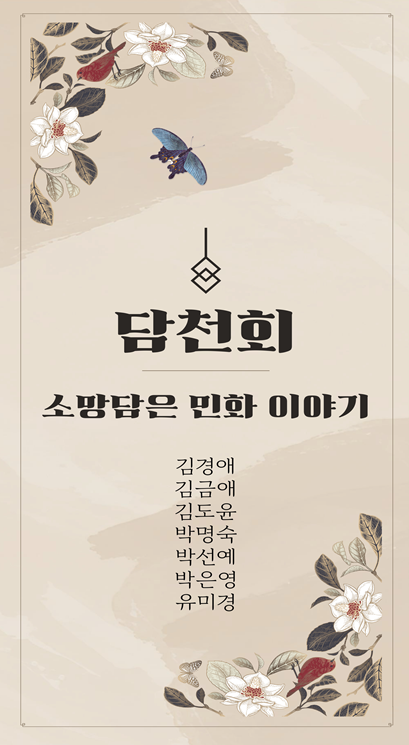 ‘소망 담은 민화 이야기’展