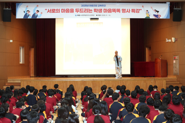 2025년 세종시교육청 마음건강교육 명사특강 모습