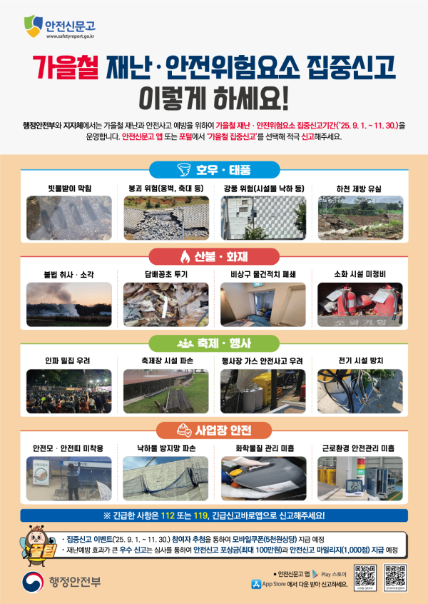 ‘가을철 재난·안전 위험요소 집중신고기간’ 포스터