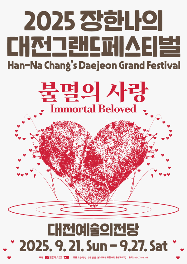 ‘2025 장한나의 대전그랜드페스티벌’ 포스터