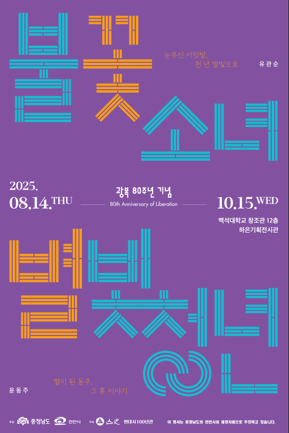 광복 80주년 기획전 '불꽃 소녀, 별빛 청년' 포스터