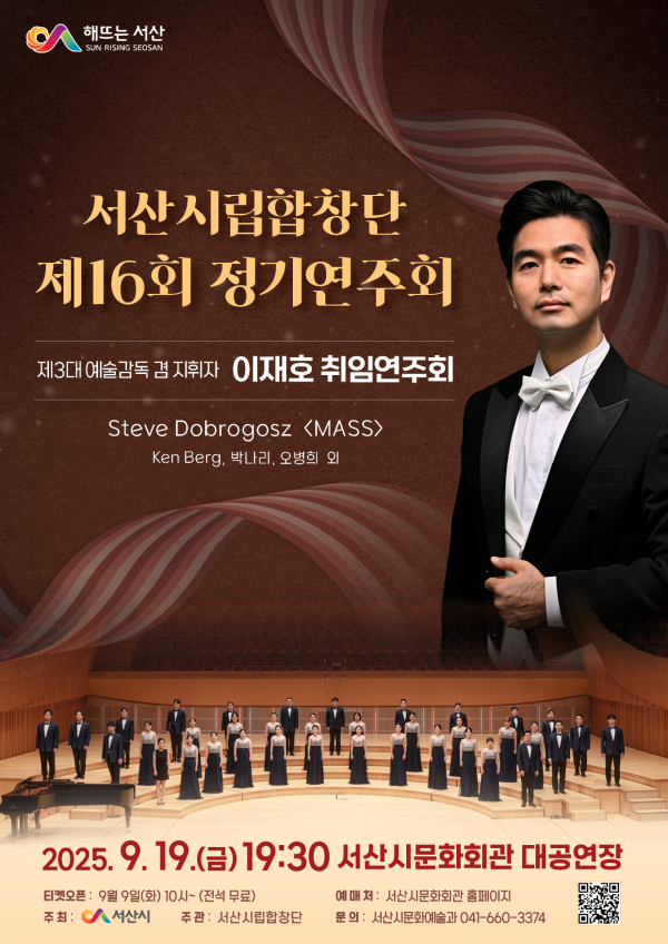 서산시립합창단 제16회 정기연주회 개최 홍보물