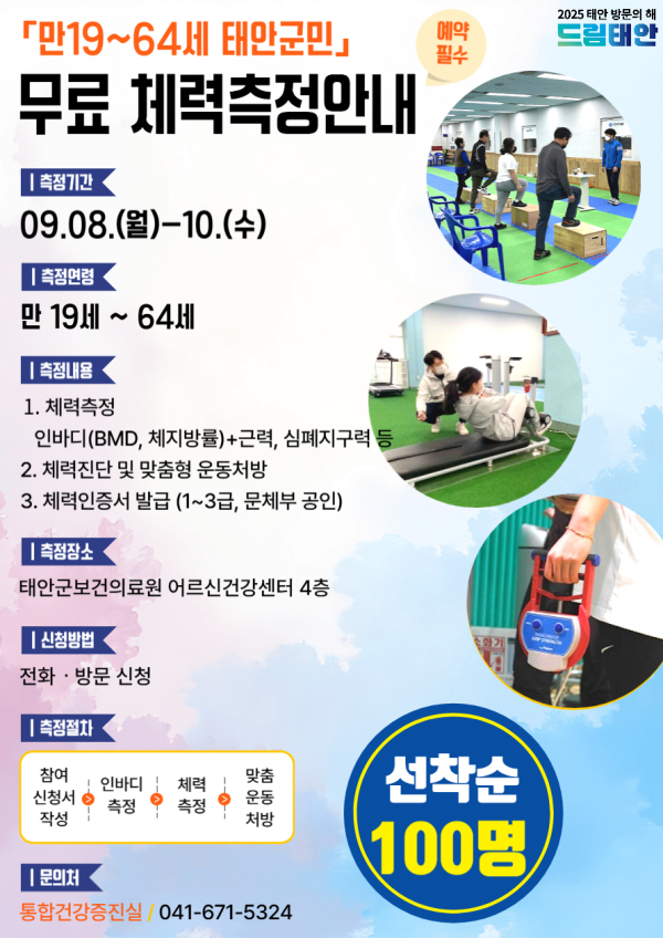 군민 체력측정 프로그램 홍보물.