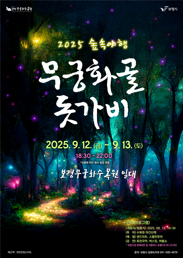 2025 숲속야행 ‘무궁화골 돗가비’ 포스터