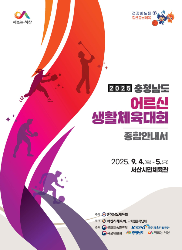 2025 충청남도 어르신 생활체육대회 개최 홍보물